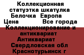 Коллекционная статуэтка-шкатулка “Белочка“(Европа). › Цена ­ 3 500 - Все города Коллекционирование и антиквариат » Антиквариат   . Свердловская обл.,Краснотурьинск г.